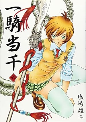 一騎当千 17巻 通常版 (GUM COMICS) | 塩崎 雄二 |本 | 通販